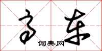 朱锡荣高车草书怎么写