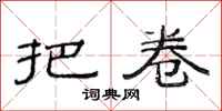 范连陞把卷隶书怎么写