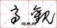 朱锡荣高观草书怎么写