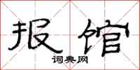 范连陞报馆隶书怎么写
