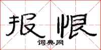 范连陞报恨隶书怎么写