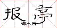 范连陞报亭隶书怎么写