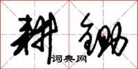朱锡荣耕锄草书怎么写