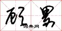 朱锡荣顾累草书怎么写
