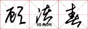 朱锡荣顾渚春草书怎么写
