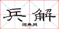 范连陞兵解隶书怎么写