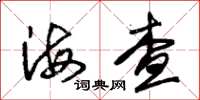朱锡荣海查草书怎么写