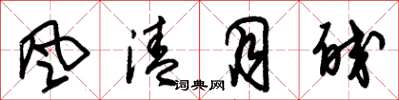 朱锡荣風清月皎草书怎么写