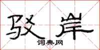 范连陞驳岸隶书怎么写