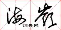 朱锡荣海岭草书怎么写