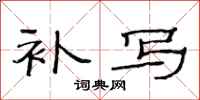 范连陞补写隶书怎么写