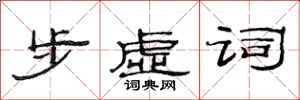 范连陞步虚词隶书怎么写