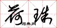 朱锡荣荷珠草书怎么写