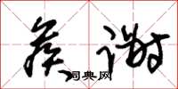 朱锡荣候谢草书怎么写