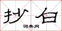 范连陞抄白隶书怎么写