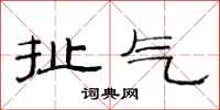范连陞扯气隶书怎么写