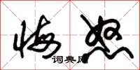 朱锡荣悔怒草书怎么写
