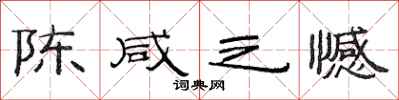 范连陞陈咸之憾隶书怎么写