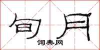 范连陞旬月隶书怎么写