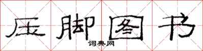 范连陞压脚图书隶书怎么写