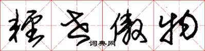 朱锡荣轻世傲物草书怎么写