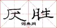 范连陞厌胜隶书怎么写