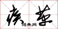 朱锡荣疾革草书怎么写