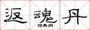 范连陞返魂丹隶书怎么写