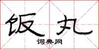 范连陞饭丸隶书怎么写