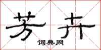 范连陞芳卉隶书怎么写