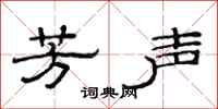 范连陞芳声隶书怎么写
