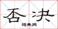 范连陞否决隶书怎么写