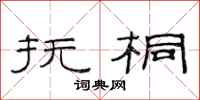 范连陞抚桐隶书怎么写