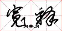 朱锡荣宽释草书怎么写