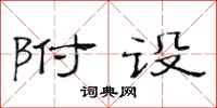 范连陞附设隶书怎么写