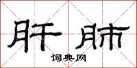 范连陞肝肺隶书怎么写