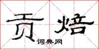 范连陞贡焙隶书怎么写