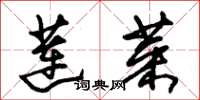 朱锡荣莲菜草书怎么写