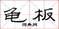 范连陞龟板隶书怎么写
