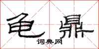 范连陞龟鼎隶书怎么写