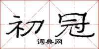 范连陞初冠隶书怎么写
