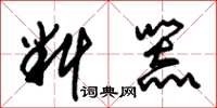 朱锡荣料器草书怎么写
