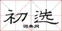 范连陞初选隶书怎么写