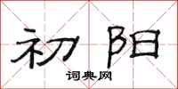 范连陞初阳隶书怎么写