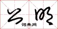 朱锡荣公明草书怎么写