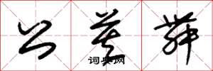 朱锡荣公莫舞草书怎么写