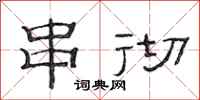 范连陞串彻隶书怎么写