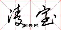 朱锡荣凌室草书怎么写