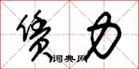朱锡荣赁力草书怎么写