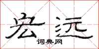 范连陞宏远隶书怎么写